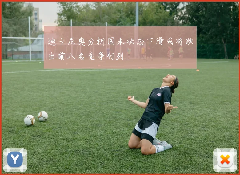 迪卡尼奥分析国米状态下滑或将跌出前八名竞争行列