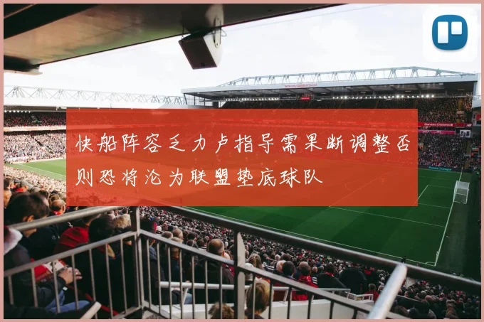 快船阵容乏力卢指导需果断调整否则恐将沦为联盟垫底球队
