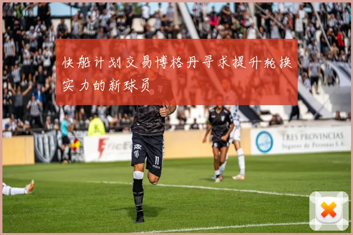 快船计划交易博格丹寻求提升轮换实力的新球员