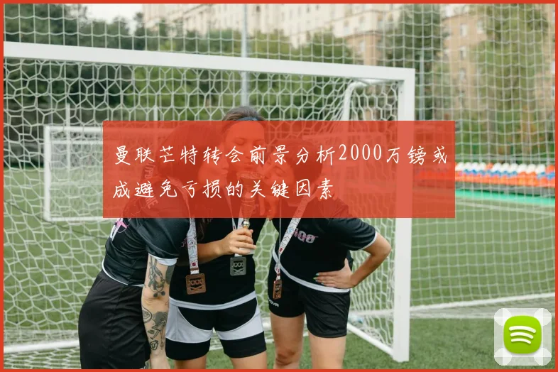 曼联芒特转会前景分析2000万镑或成避免亏损的关键因素