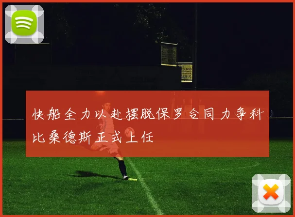 快船全力以赴摆脱保罗合同力争科比桑德斯正式上任