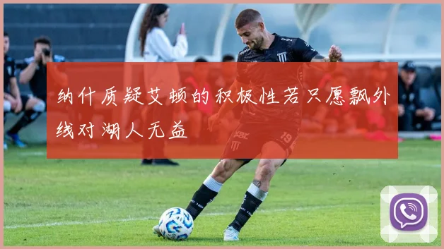 纳什质疑艾顿的积极性若只愿飘外线对湖人无益