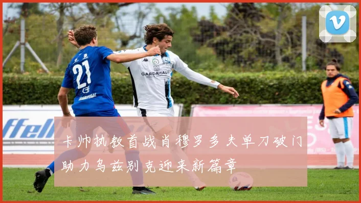 卡帅执教首战肖穆罗多夫单刀破门助力乌兹别克迎来新篇章